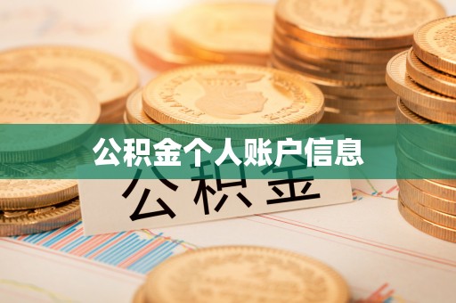 雁江公积金个人账户信息
