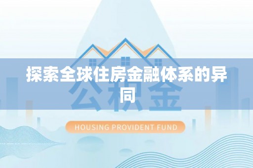 雁江探索全球住房金融体系的异同
