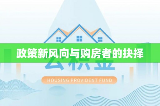雁江政策新风向与购房者的抉择