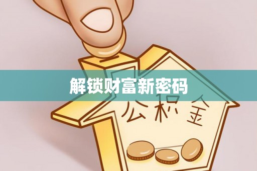 雁江解锁财富新密码
