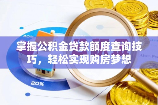 雁江掌握公积金贷款额度查询技巧，轻松实现购房梦想