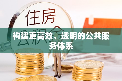 雁江构建更高效、透明的公共服务体系
