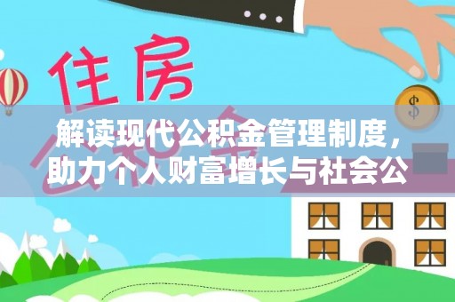 雁江解读现代公积金管理制度，助力个人财富增长与社会公平
