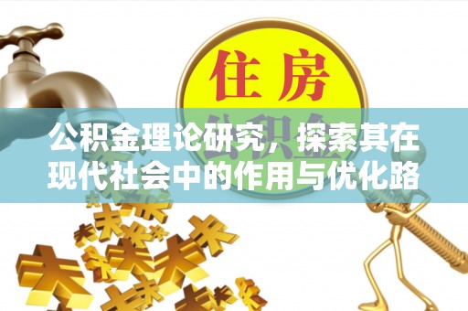 雁江公积金理论研究，探索其在现代社会中的作用与优化路径
