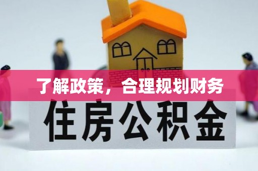雁江了解政策，合理规划财务