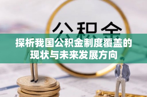 雁江探析我国公积金制度覆盖的现状与未来发展方向