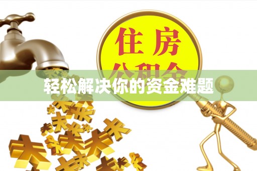 雁江轻松解决你的资金难题