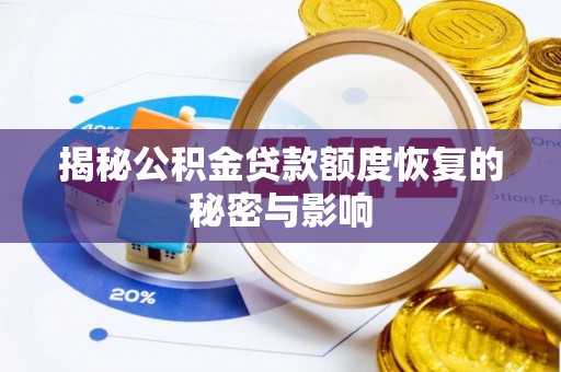 雁江揭秘公积金贷款额度恢复的秘密与影响