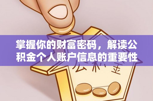 雁江掌握你的财富密码，解读公积金个人账户信息的重要性