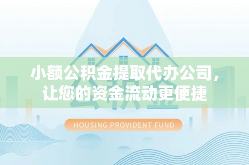 雁江小额公积金提取代办公司，让您的资金流动更便捷