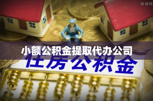 雁江小额公积金提取代办公司