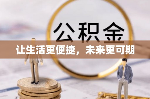 雁江让生活更便捷，未来更可期
