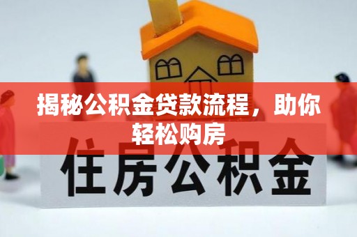 雁江揭秘公积金贷款流程，助你轻松购房