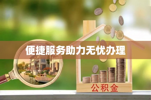 雁江便捷服务助力无忧办理