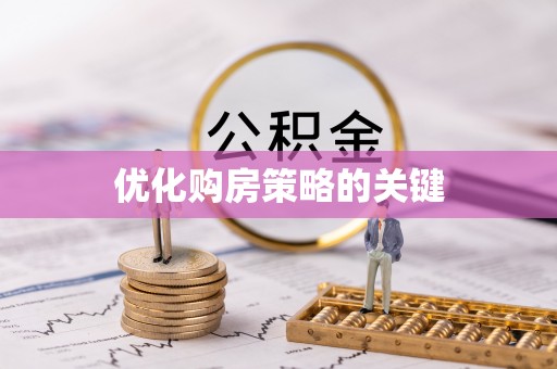 雁江优化购房策略的关键