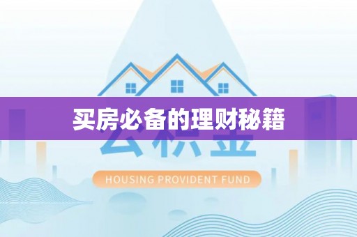 雁江买房必备的理财秘籍
