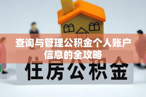 雁江查询与管理公积金个人账户信息的全攻略