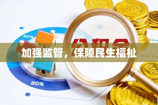 雁江加强监管，保障民生福祉