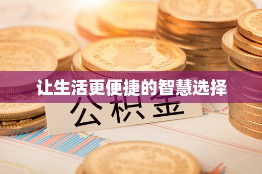 雁江让生活更便捷的智慧选择