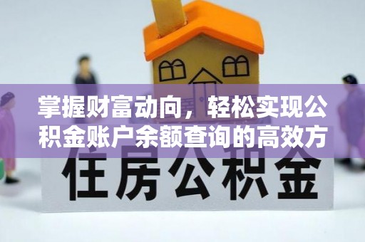 雁江掌握财富动向，轻松实现公积金账户余额查询的高效方式