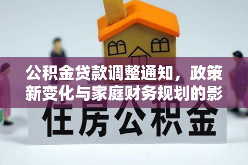 雁江公积金贷款调整通知，政策新变化与家庭财务规划的影响