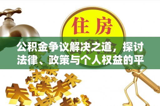 雁江公积金争议解决之道，探讨法律、政策与个人权益的平衡
