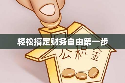雁江轻松搞定财务自由第一步