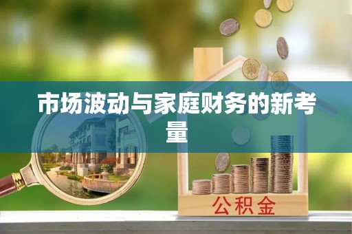 雁江市场波动与家庭财务的新考量