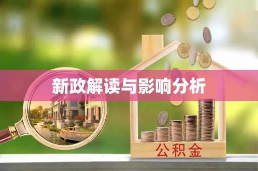 雁江新政解读与影响分析