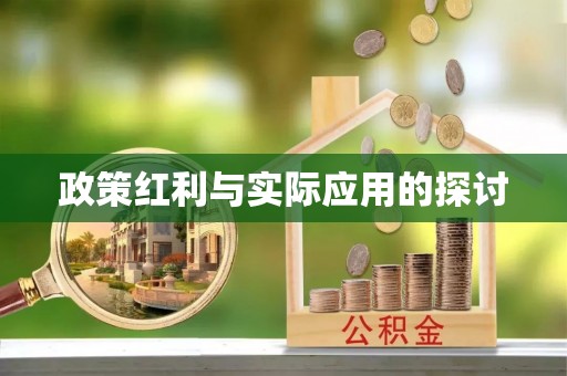 雁江政策红利与实际应用的探讨