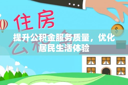 雁江提升公积金服务质量，优化居民生活体验