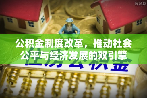 雁江公积金制度改革，推动社会公平与经济发展的双引擎