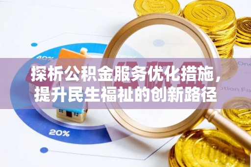 雁江探析公积金服务优化措施，提升民生福祉的创新路径