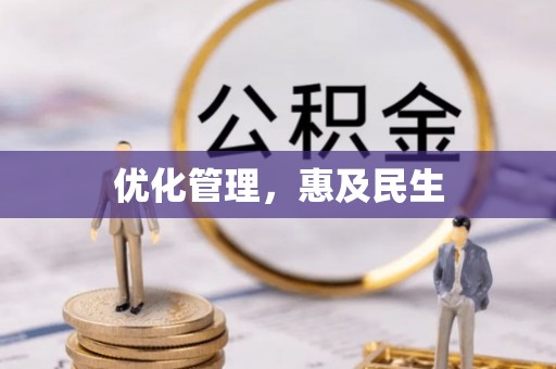雁江优化管理，惠及民生
