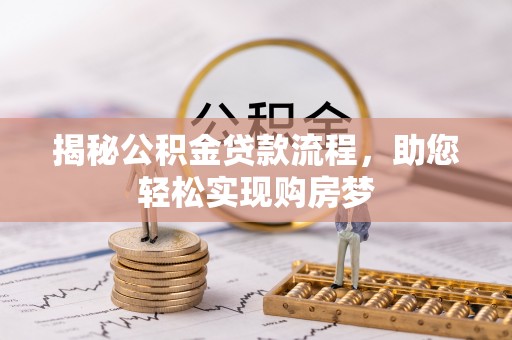 雁江揭秘公积金贷款流程，助您轻松实现购房梦