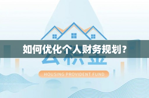 雁江如何优化个人财务规划？