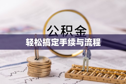 雁江轻松搞定手续与流程