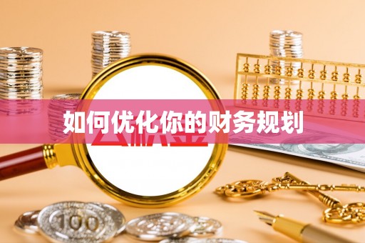 雁江如何优化你的财务规划