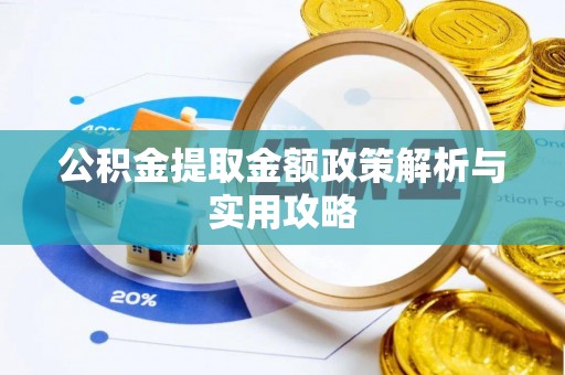 雁江公积金提取金额政策解析与实用攻略