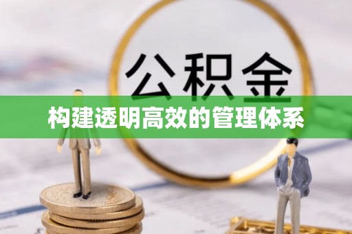 雁江构建透明高效的管理体系