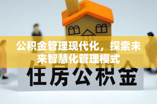 雁江公积金管理现代化，探索未来智慧化管理模式