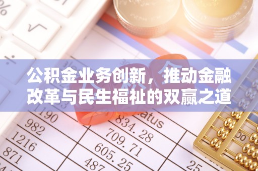 雁江公积金业务创新，推动金融改革与民生福祉的双赢之道