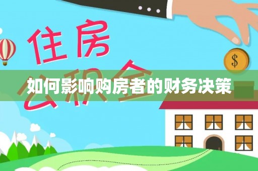 雁江如何影响购房者的财务决策