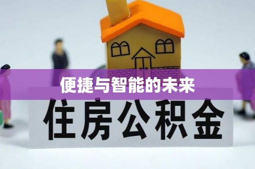 雁江便捷与智能的未来