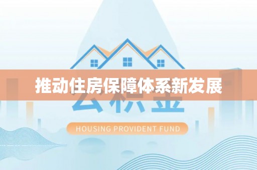 雁江推动住房保障体系新发展