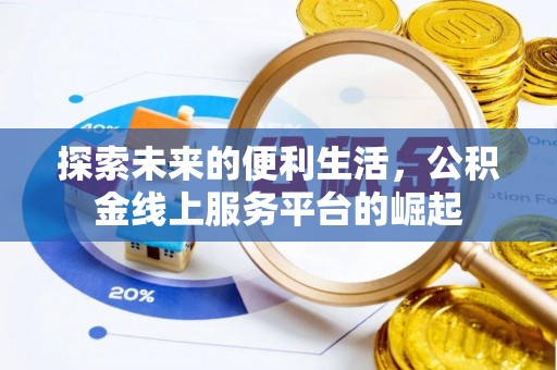 雁江探索未来的便利生活，公积金线上服务平台的崛起