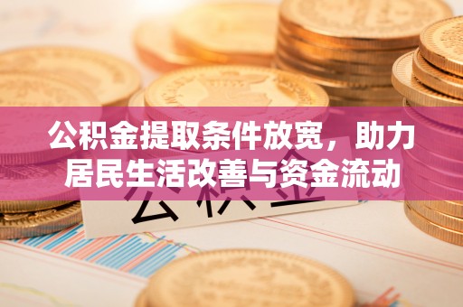 雁江公积金提取条件放宽，助力居民生活改善与资金流动