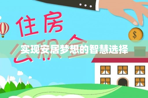 雁江实现安居梦想的智慧选择
