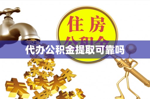 雁江代办公积金提取可靠吗