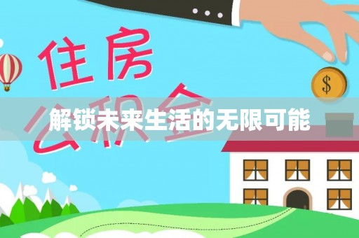 雁江解锁未来生活的无限可能
